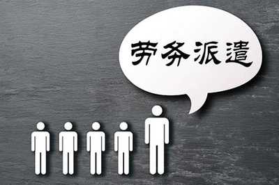 勞務(wù)派遣 靈活用工模式下的機(jī)遇、挑戰(zhàn)與未來(lái)